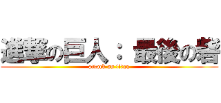 進撃の巨人： 最後の砦 (attack on titan)