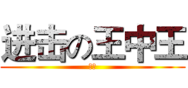 进击の王中王 (进击)