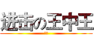 进击の王中王 (进击)