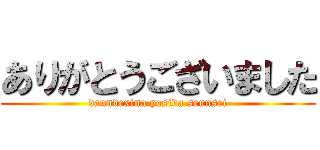 ありがとうございました (danndexina yosida sennsei)