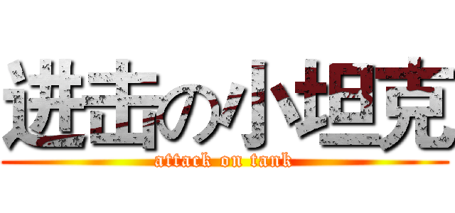 进击の小坦克 (attack on tank)