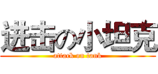进击の小坦克 (attack on tank)