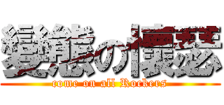 變態の懷瑟 (come on all Rockers)