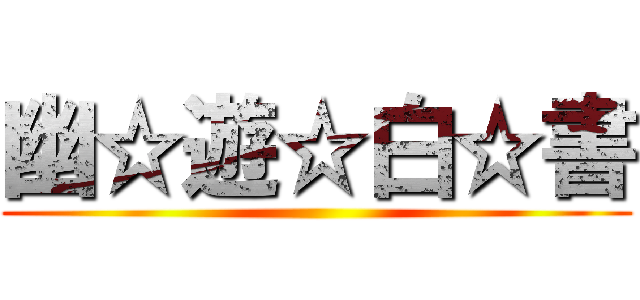 幽☆遊☆白☆書 ()