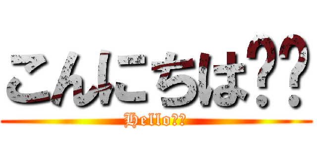 こんにちは❤️ (Hello❤️)