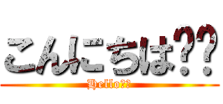 こんにちは❤️ (Hello❤️)