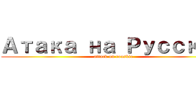 Атака на Русский (attack on rooskie)