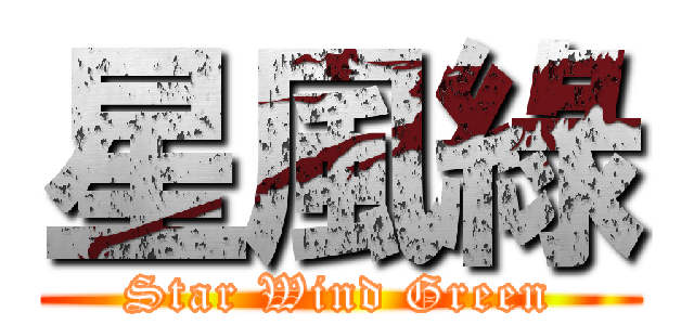 星風綠 (Star Wind Green)