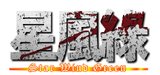 星風綠 (Star Wind Green)