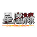 星風綠 (Star Wind Green)