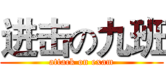 进击の九班 (attack on exam)