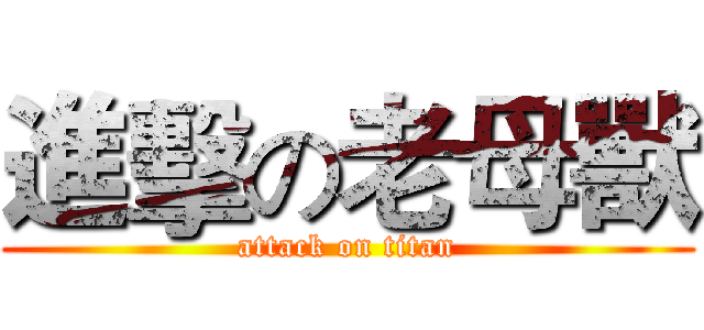 進擊の老母獸 (attack on titan)