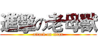 進擊の老母獸 (attack on titan)