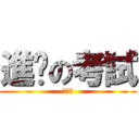進擊の考試 (都去死)