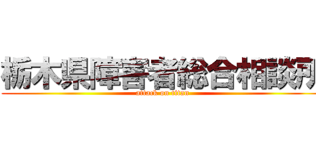 栃木県障害者総合相談所 (attack on titan)