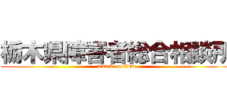 栃木県障害者総合相談所 (attack on titan)