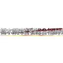 栃木県障害者総合相談所 (attack on titan)