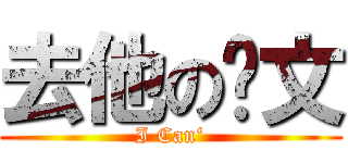 去他の论文 (I Can‘)