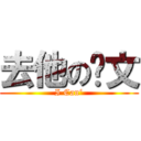 去他の论文 (I Can‘)