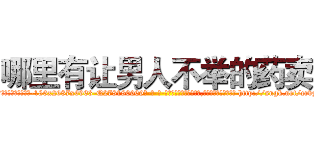 哪里有让男人不举的药卖 (哪里有让男人不举的药卖【电-186x2687x6963-Q278180069元-吉-药-业】我们做的是长期生意,靠的是老客户长期支持 http://sngk.net/crvzzp
)