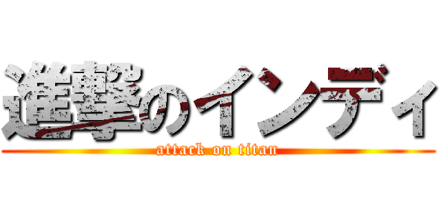 進撃のインディ (attack on titan)