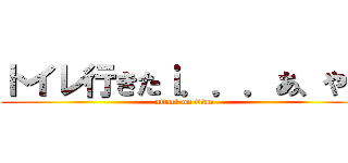 トイレ行きたｉ．．．あ、やべ (attack on titan)