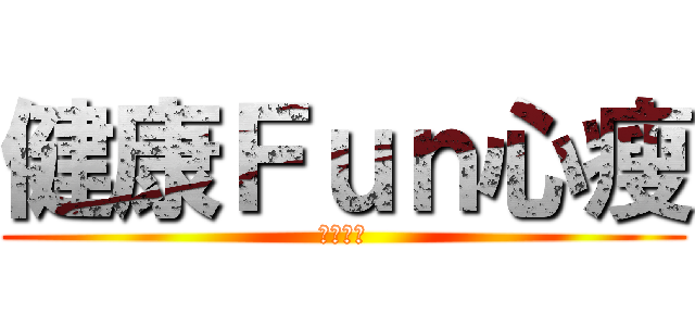 健康Ｆｕｎ心瘦 (飲食日記)