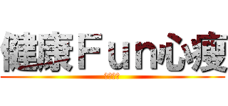 健康Ｆｕｎ心瘦 (飲食日記)