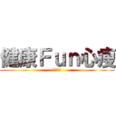 健康Ｆｕｎ心瘦 (飲食日記)