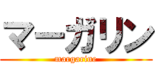 マーガリン (margarine)