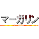 マーガリン (margarine)