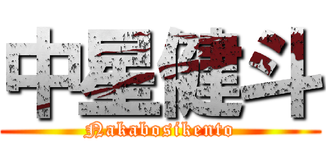 中星健斗 (Nakabosikento)