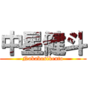 中星健斗 (Nakabosikento)