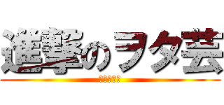 進撃のヲタ芸 (立国柱の会)