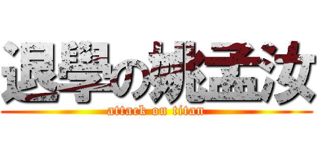 退學の姚孟汝 (attack on titan)