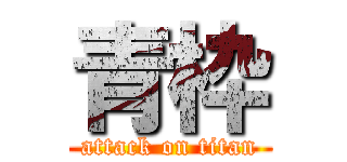 青枠 (attack on titan)
