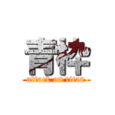 青枠 (attack on titan)