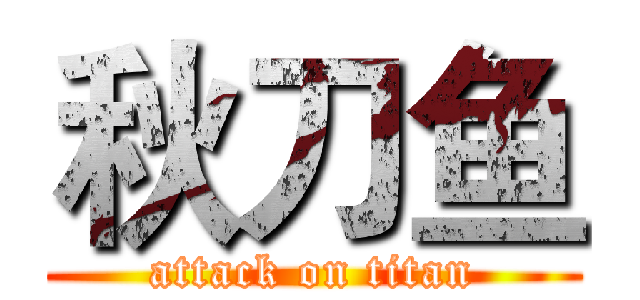 秋刀鱼 (attack on titan)