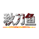 秋刀鱼 (attack on titan)