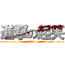 進撃の起笑 (屎默契)