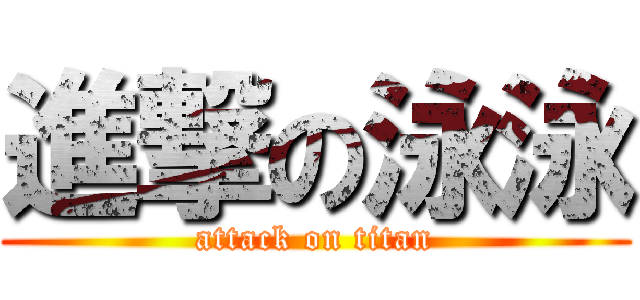 進撃の泳泳 (attack on titan)