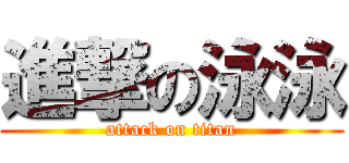 進撃の泳泳 (attack on titan)