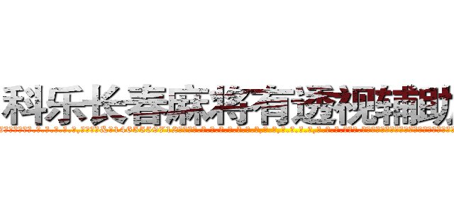 科乐长春麻将有透视辅助工具 (科乐长春麻将有透视辅助工具外.挂.包.赢.软.件,▇▇【微&信1465559712】▇▇全.国.各.地.任.何.玩.法,透.视,快.速.自.摸,快.速.听.牌。防.杠等等功能科乐长春麻将有透视辅助工具科乐长春麻将有透视辅助工具科乐长春麻将有透视辅助工具,

)