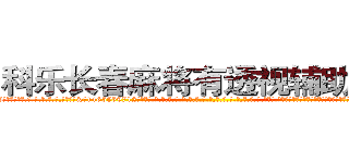 科乐长春麻将有透视辅助工具 (科乐长春麻将有透视辅助工具外.挂.包.赢.软.件,▇▇【微&信1465559712】▇▇全.国.各.地.任.何.玩.法,透.视,快.速.自.摸,快.速.听.牌。防.杠等等功能科乐长春麻将有透视辅助工具科乐长春麻将有透视辅助工具科乐长春麻将有透视辅助工具,

)