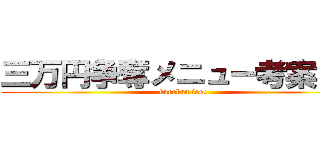 三万円争奪メニュー考案ＧＰ (kurokan foot)