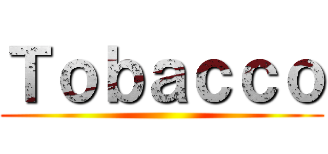 Ｔｏｂａｃｃｏ ()