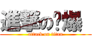 進撃の爱爆  (attack on titan)