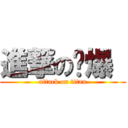 進撃の爱爆  (attack on titan)