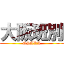 大阪班別 (OSAKA)