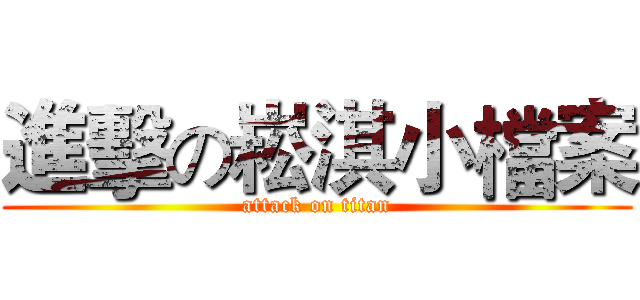 進擊の崧淇小檔案 (attack on titan)